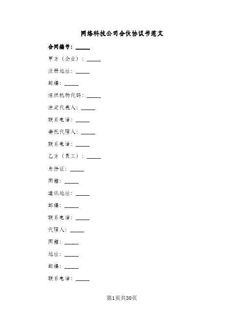 网络科技公司合伙协议书范文(5篇)