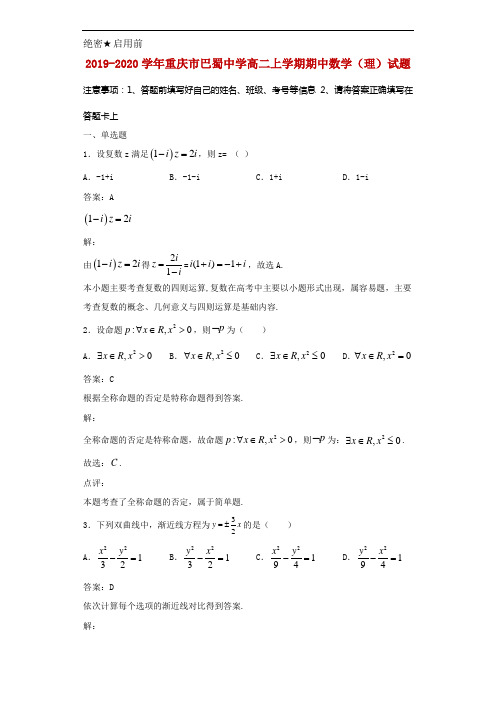 2019-2020学年重庆市巴蜀中学高二上学期期中数学(理)试题解析