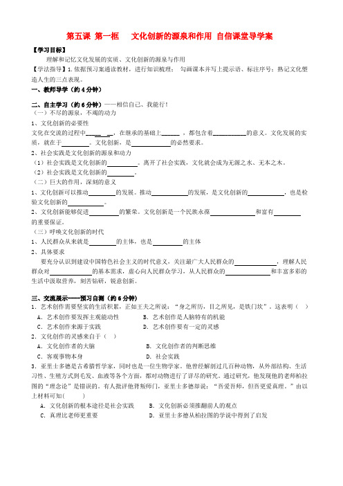 广东省揭阳市第一中学高中政治 第五课 文化创新 文化创新的源泉和作用导学案 新人教版必修3