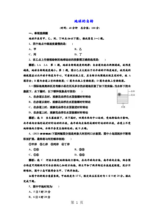 2021届江苏专版： 地球的自转  单元测试+Word版含解析 