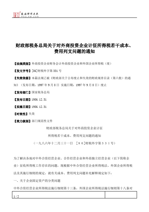 财政部税务总局关于对外商投资企业计征所得税若干成本、费用列支