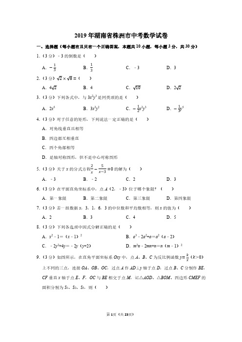 2019年湖南省株洲市中考数学试卷附分析答案