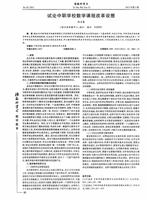 试论中职学校数学课程改革设想