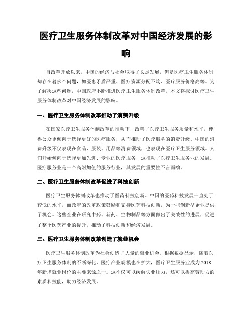 医疗卫生服务体制改革对中国经济发展的影响