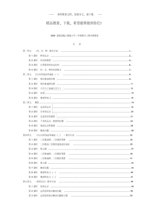 2020新版部编人教版小学三年级数学上册全册教案