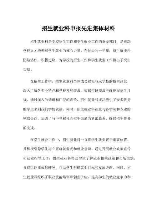 招生就业科申报先进集体材料