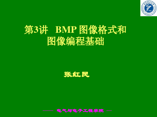 第3讲 BMP图像格式及编程基础_40975