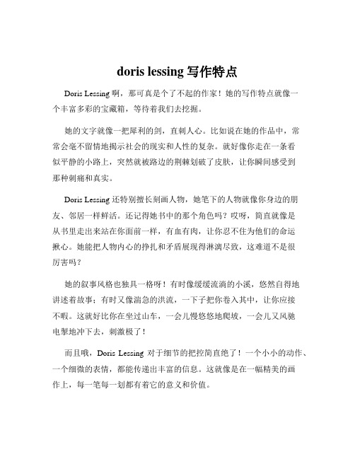 doris lessing写作特点