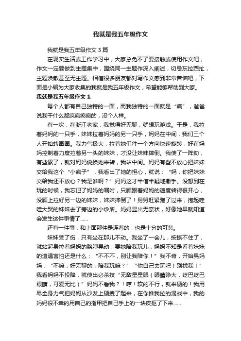 我就是我五年级作文3篇