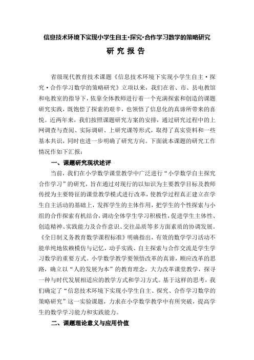 信息技术环境下实现小学生自主探究合作学习数学的策略