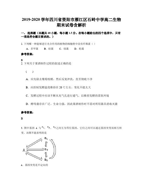 2019-2020学年四川省资阳市雁江区石岭中学高二生物期末试卷含解析