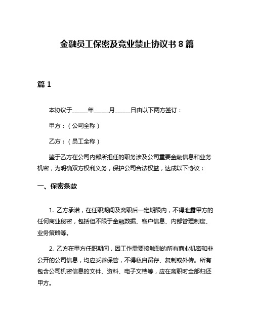 金融员工保密及竞业禁止协议书8篇