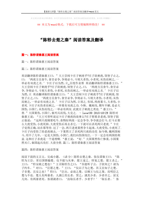 【最新文档】“陈轸去楚之秦”阅读答案及翻译-word范文 (18页)