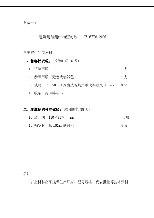 建筑幕墙胶送检清单