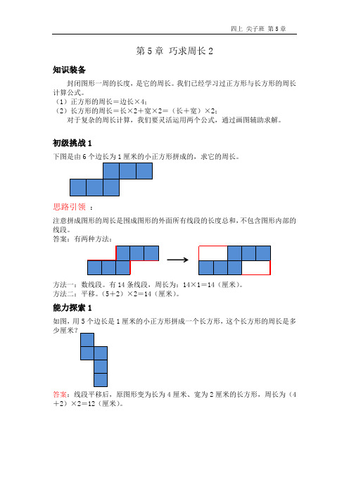 4尖子 第5章 巧求周长2