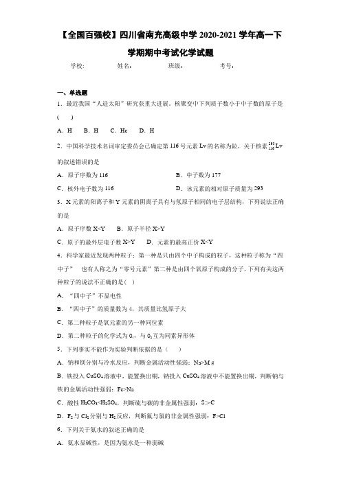 四川省南充高级中学高一下学期期中考试化学试题