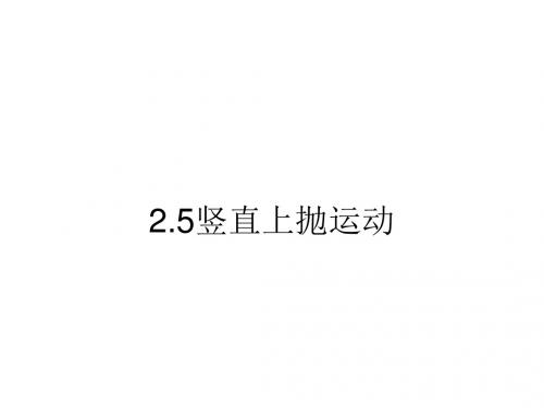 高一物理竖直上抛运动