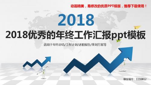 【推荐】2018-20192018优秀的年终工作汇报ppt模板【定制ppt】