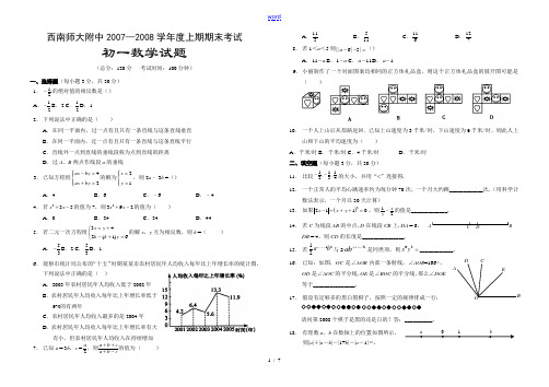 西南师大附中2007-2008学年度上期期末考试初一数学(刘杨、卓忠越)