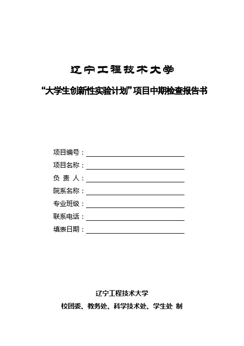 《大学生创新性实验计划项目中期检查报告书》