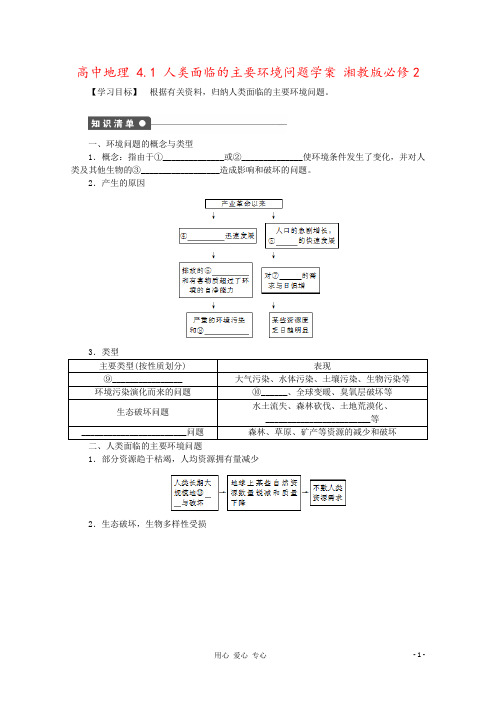 高中地理 4.1 人类面临的主要环境问题学案 湘教版必修2