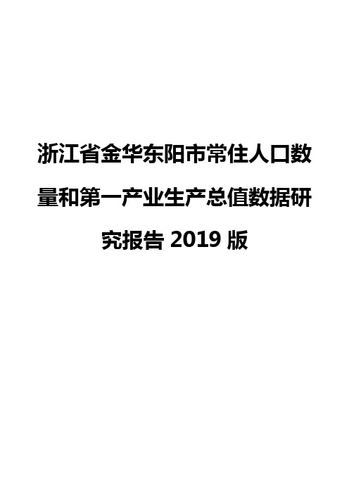 浙江省金华东阳市常住人口数量和第一产业生产总值数据研究报告2019版