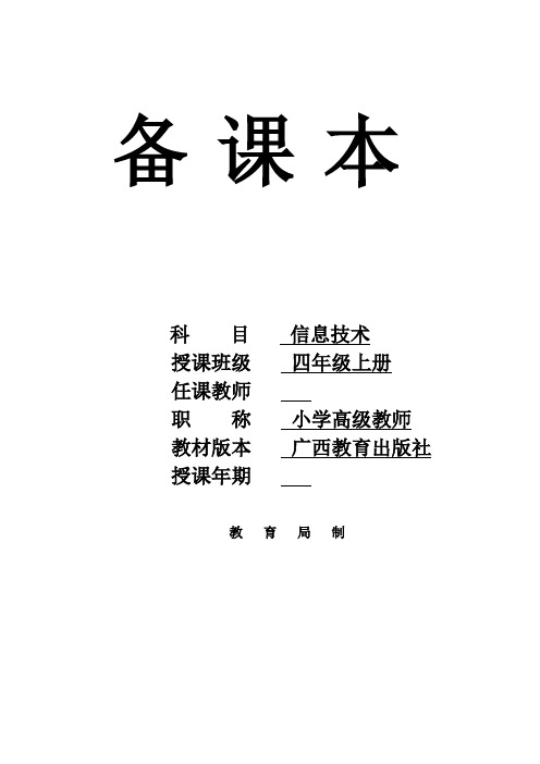 广西教育出版社小学信息技术四年上全册教案