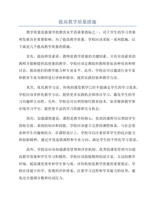 提高教学质量措施