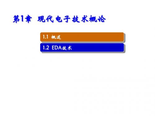 现代电子技术第1章 现代电子技术概论