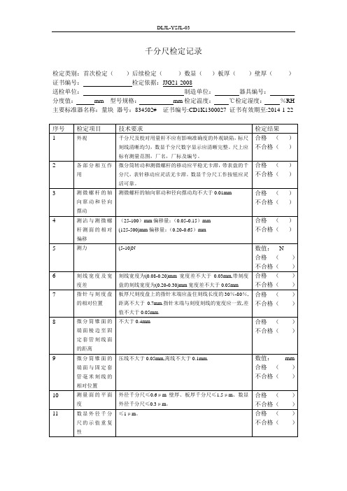 千分尺检定记录