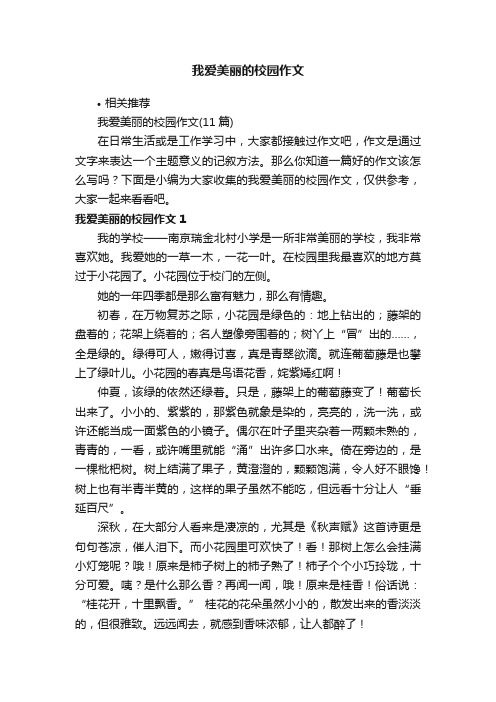 我爱美丽的校园作文