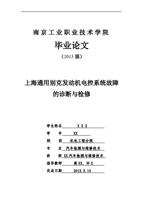 3_毕业论文 上海通用别克发动机电控系统故障 的诊断与检修