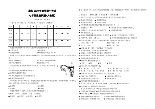 2020年春季七年级下册生物期中考试试卷(人教版)