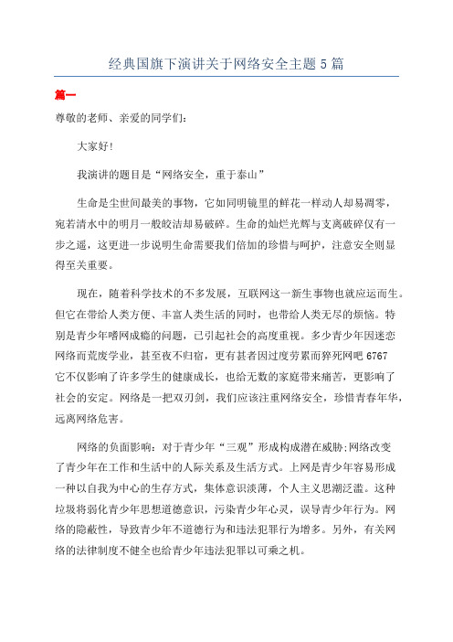 经典国旗下演讲关于网络安全主题5篇