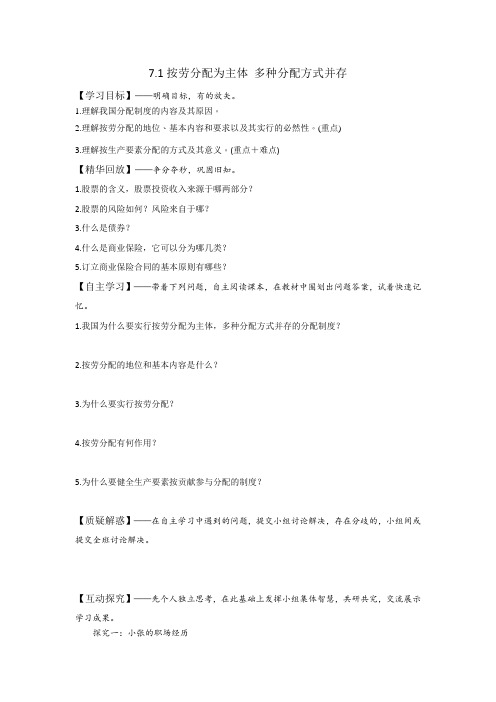 人教版高中政治必修一《经济生活》第3单元第7课 7.1 按劳分配为主体 多种分配方式并存 学案(学生版)