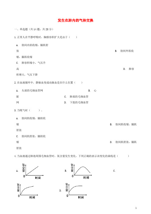 人教版七年级生物下册第三章第二节发生在肺内的气体交换同步测试