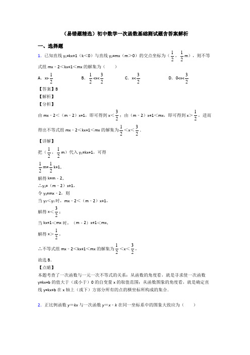 (易错题精选)初中数学一次函数基础测试题含答案解析