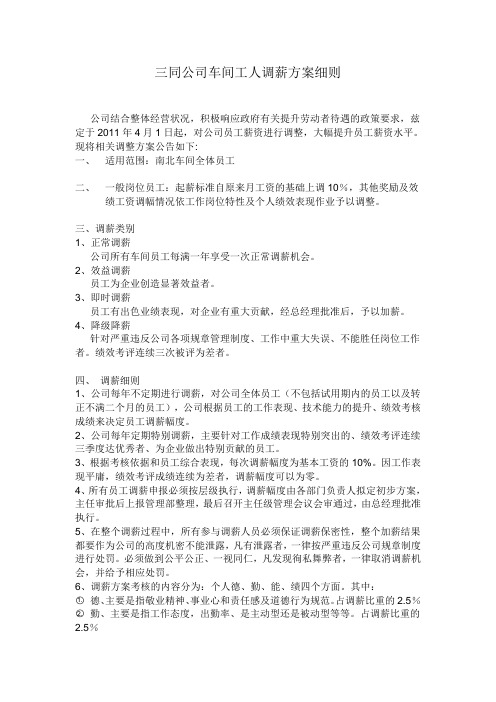 关于调整公司车间工人工资的细则