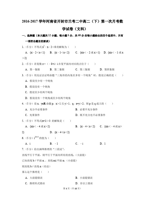 2016-2017年河南省开封市兰考二中高二(下)第一次月考数学试卷(文科)(解析版)