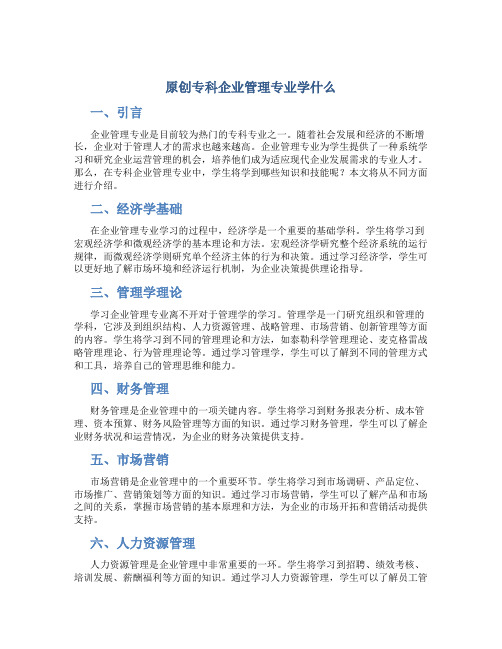 原创专科企业管理专业学什么