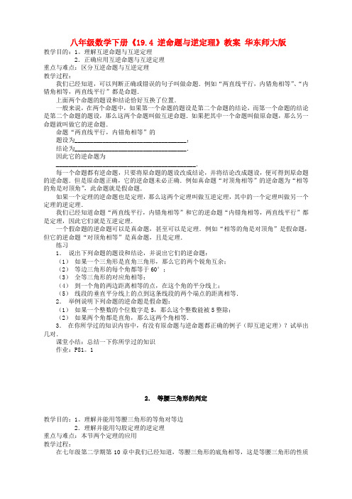 华东师大版八年级数学下册19.4逆命题与逆定理教案