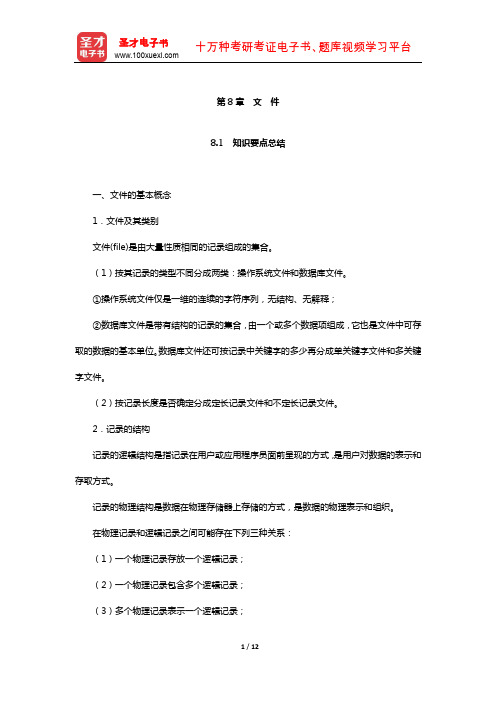 考研基础专业课“数据结构”历年考研真题与典型题详解(文 件)【圣才出品】