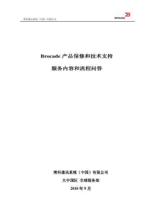 博科产品售后保修和技术支持流程问答201009