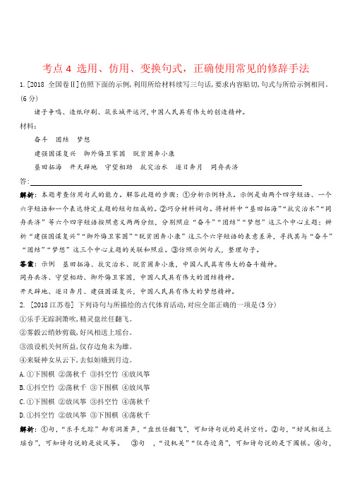 2018年高考语文真题分类汇编 考点4 选用、仿用、变换句式,正确使用常见的修辞手法 含解析