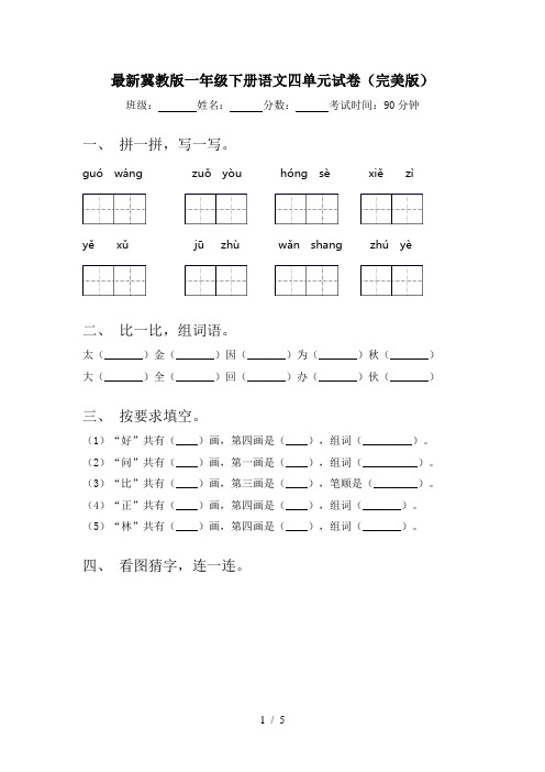 最新冀教版一年级下册语文四单元试卷(完美版)