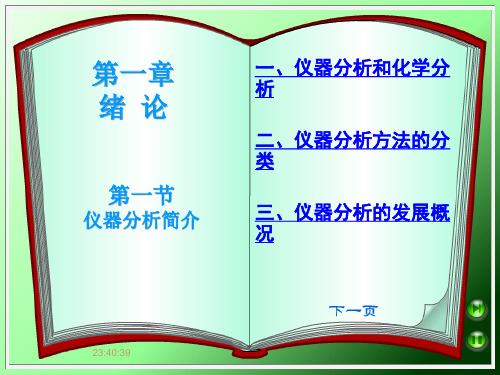 仪器分析和化学分析