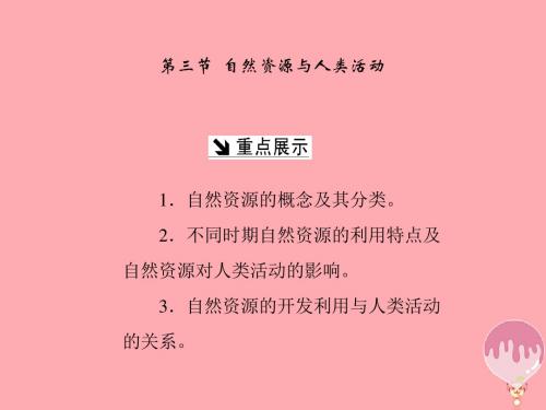 2017_2018学年高中地理第四章自然环境对人类活动的影响第三节自然资源与人类活动课件湘教版必修1