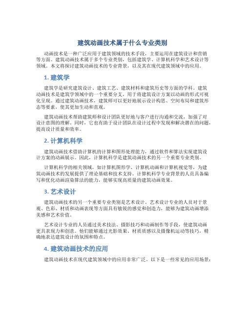 建筑动画技术属于什么专业类别