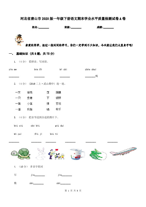 河北省唐山市2020版一年级下册语文期末学业水平质量检测试卷A卷(模拟)