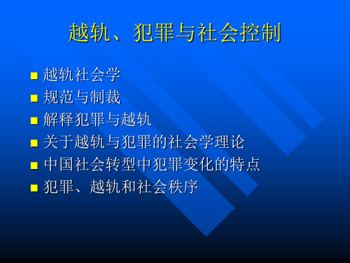 第八章 犯罪与越轨行为-复旦社会学课件